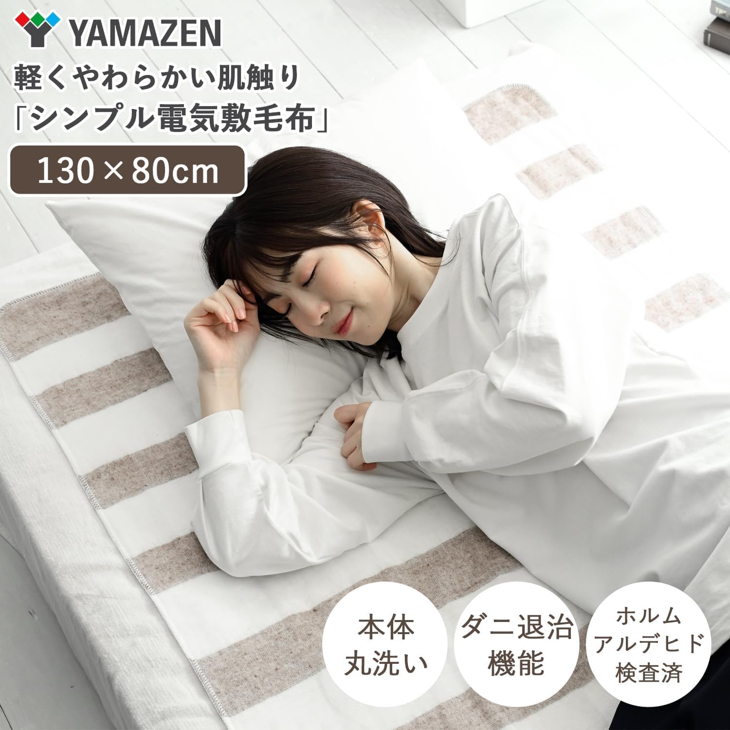 Amazon | [山善] 電気毛布 敷き 電気敷毛布 130×80cm シングル 洗える